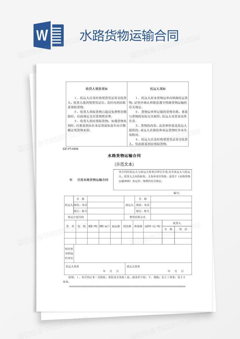 水路货物运输合同