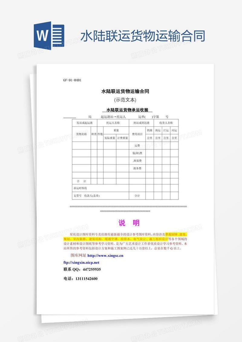 水陆联运货物运输合同