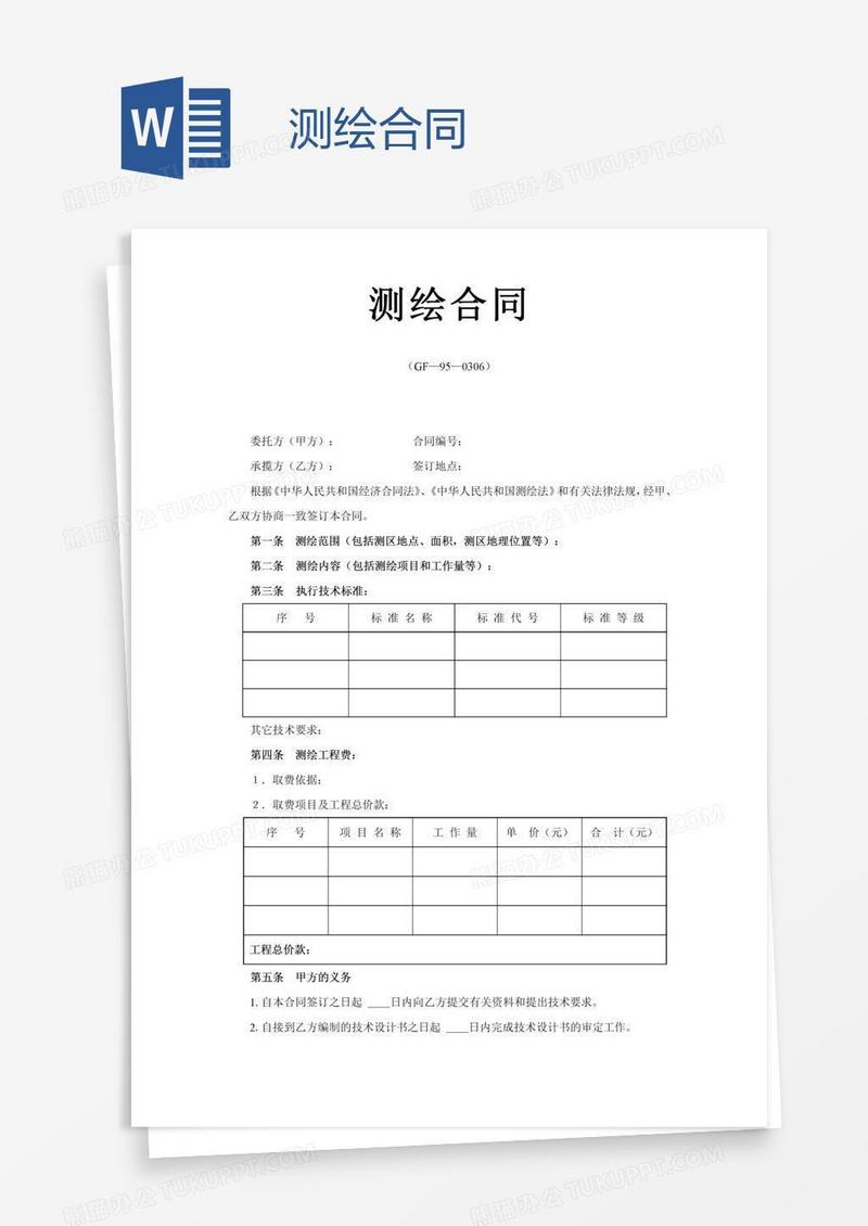 测绘合同