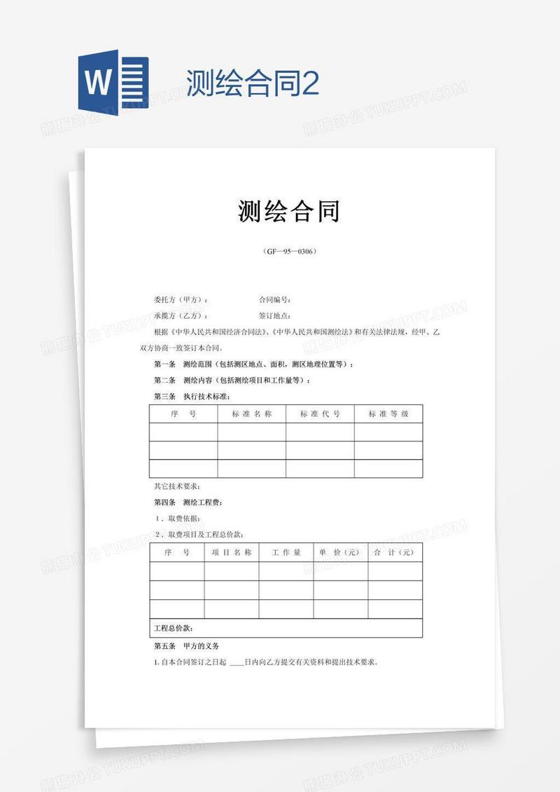 测绘合同2