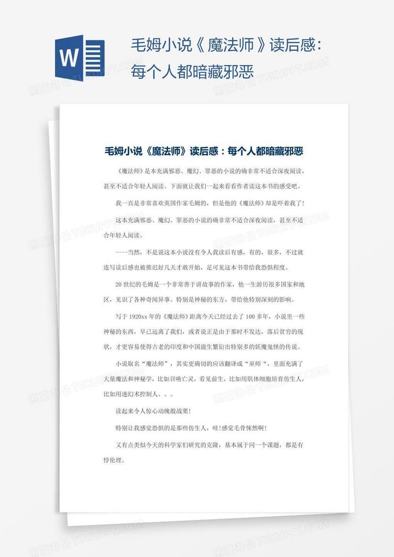 毛姆小说《魔法师》读后感：每个人都暗藏邪恶