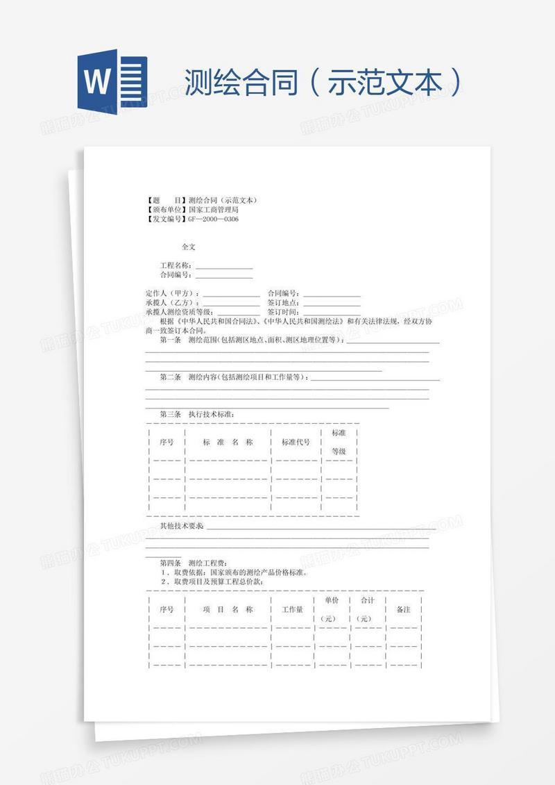 测绘合同（示范文本）