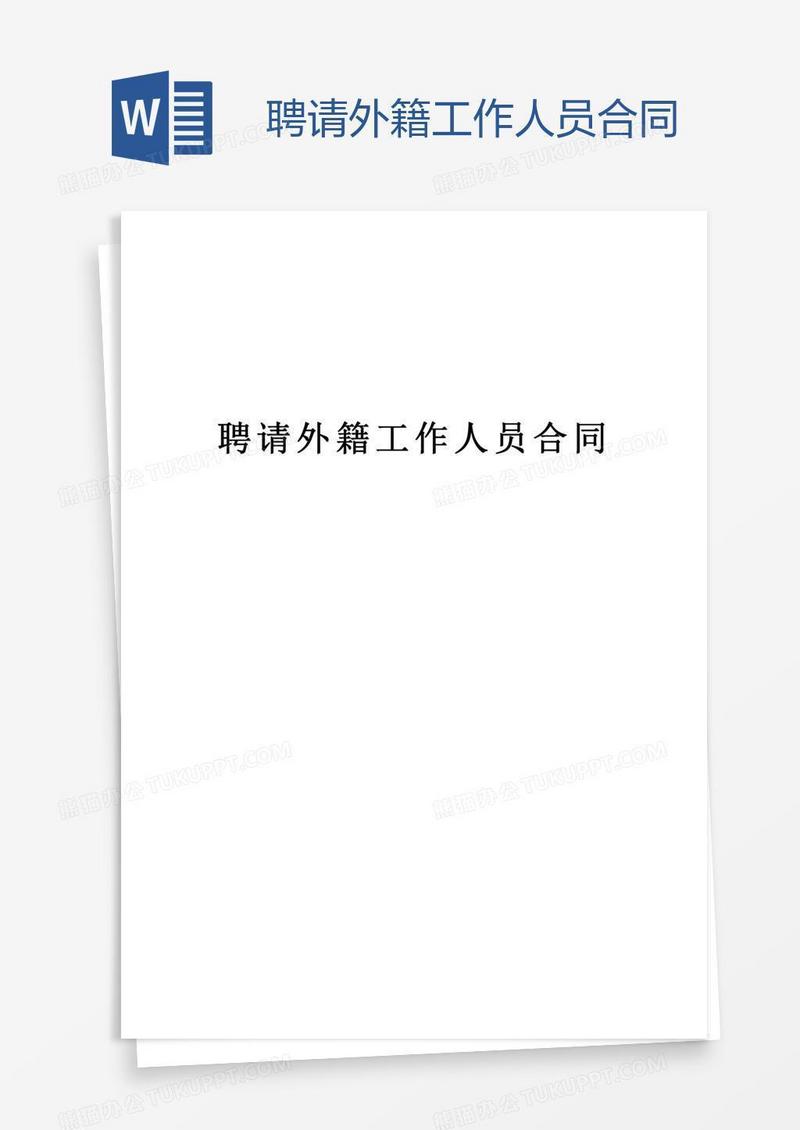 聘请外籍工作人员合同