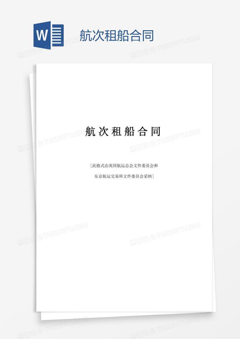 航次租船合同