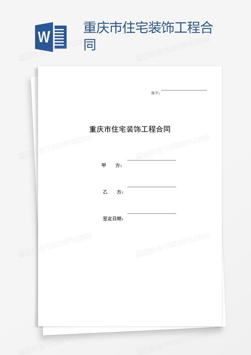 重庆市住宅装饰工程合同