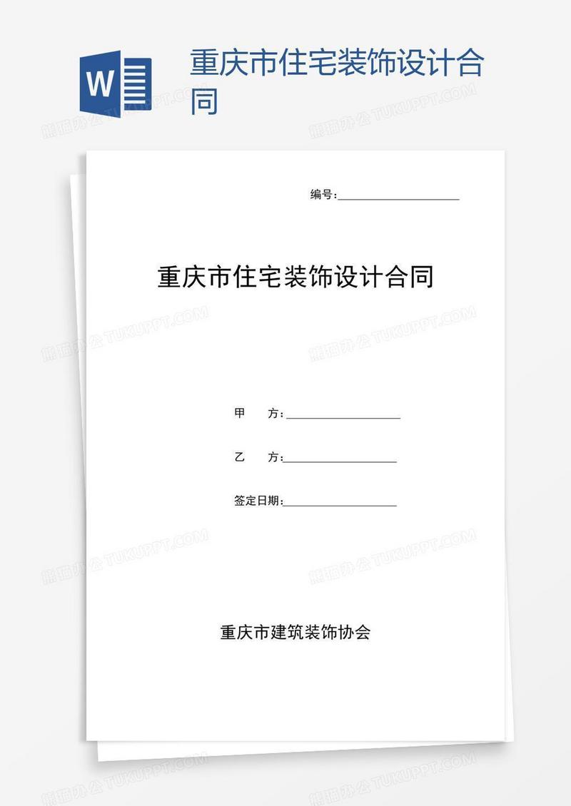 重庆市住宅装饰设计合同