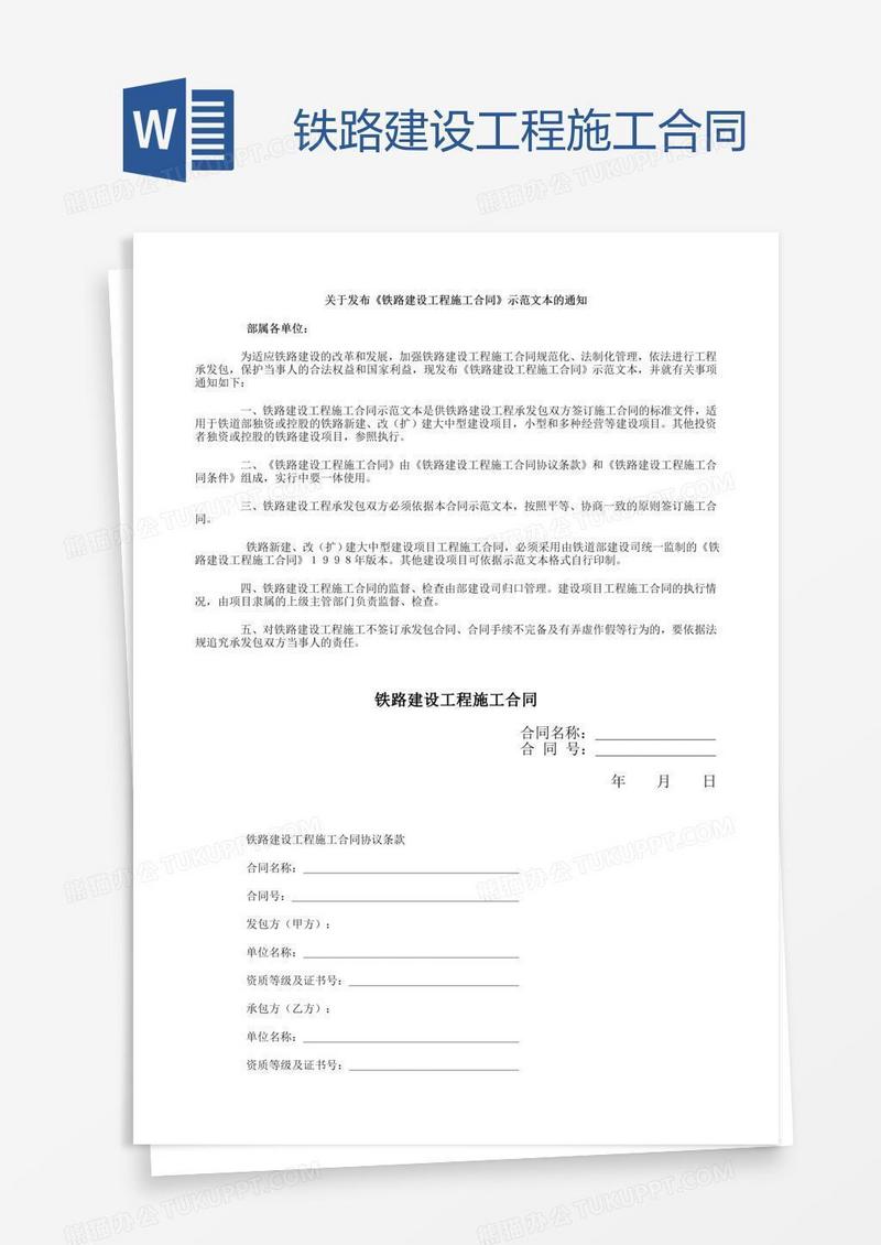 铁路建设工程施工合同