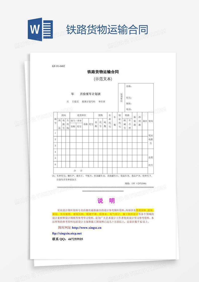 铁路货物运输合同