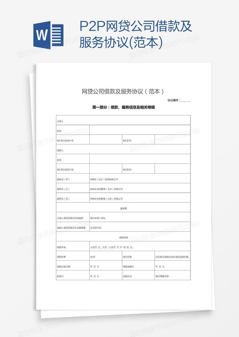 P2P网贷公司借款及服务协议(范本)
