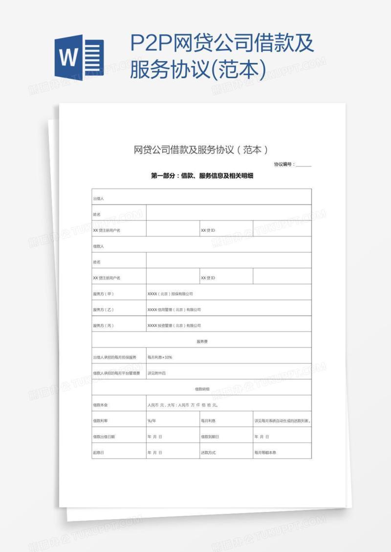 P2P网贷公司借款及服务协议(范本)