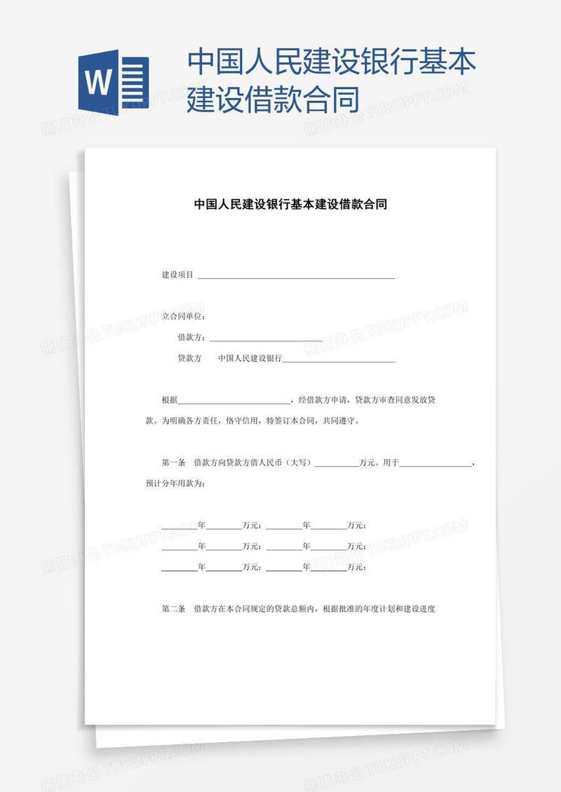 中国人民建设银行基本建设借款合同