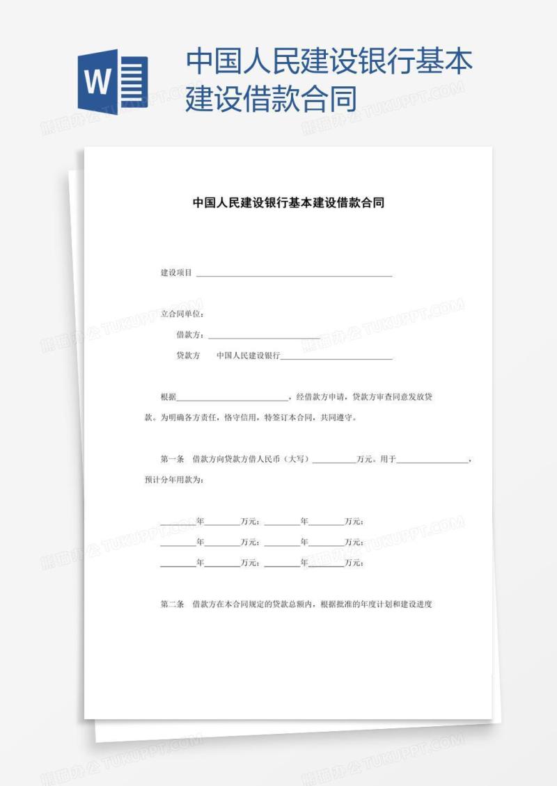 中国人民建设银行基本建设借款合同