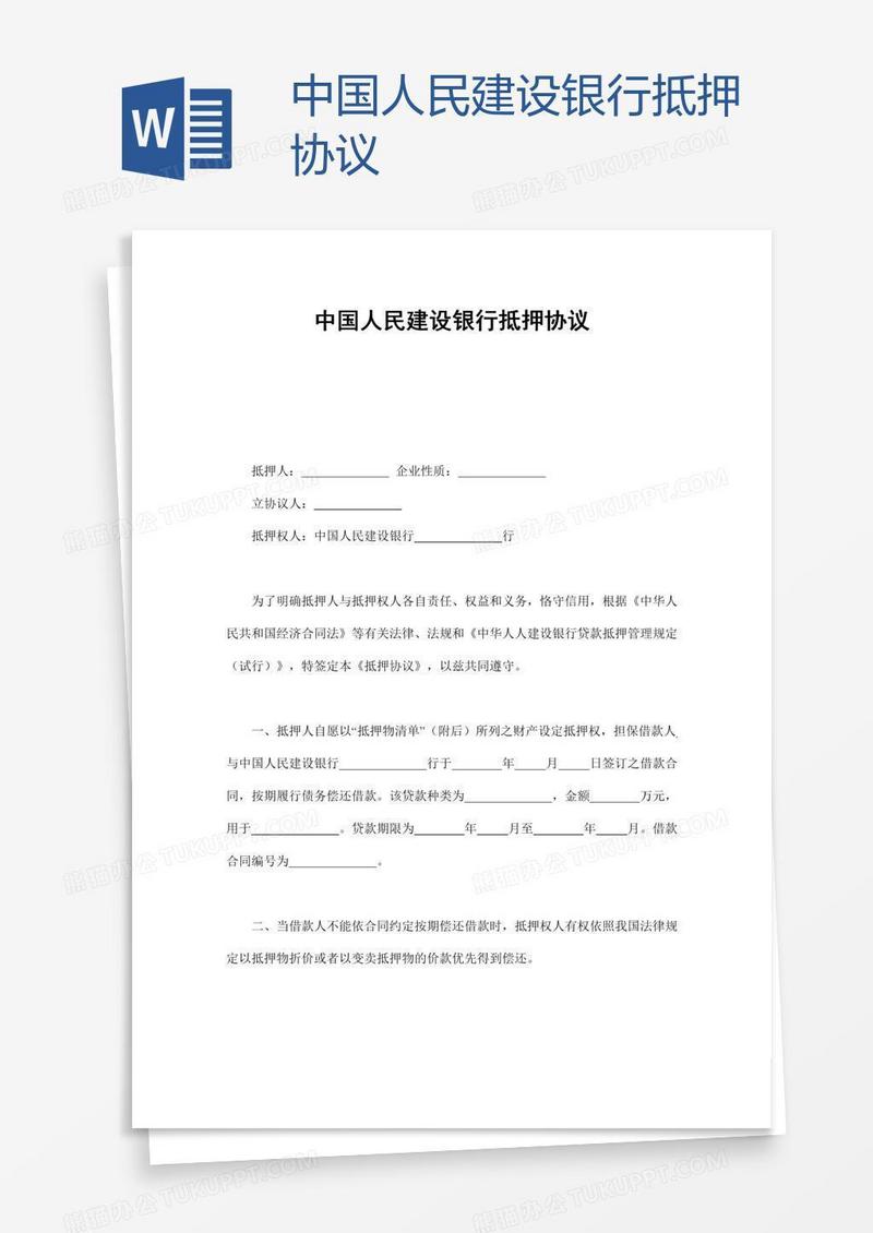 中国人民建设银行抵押协议