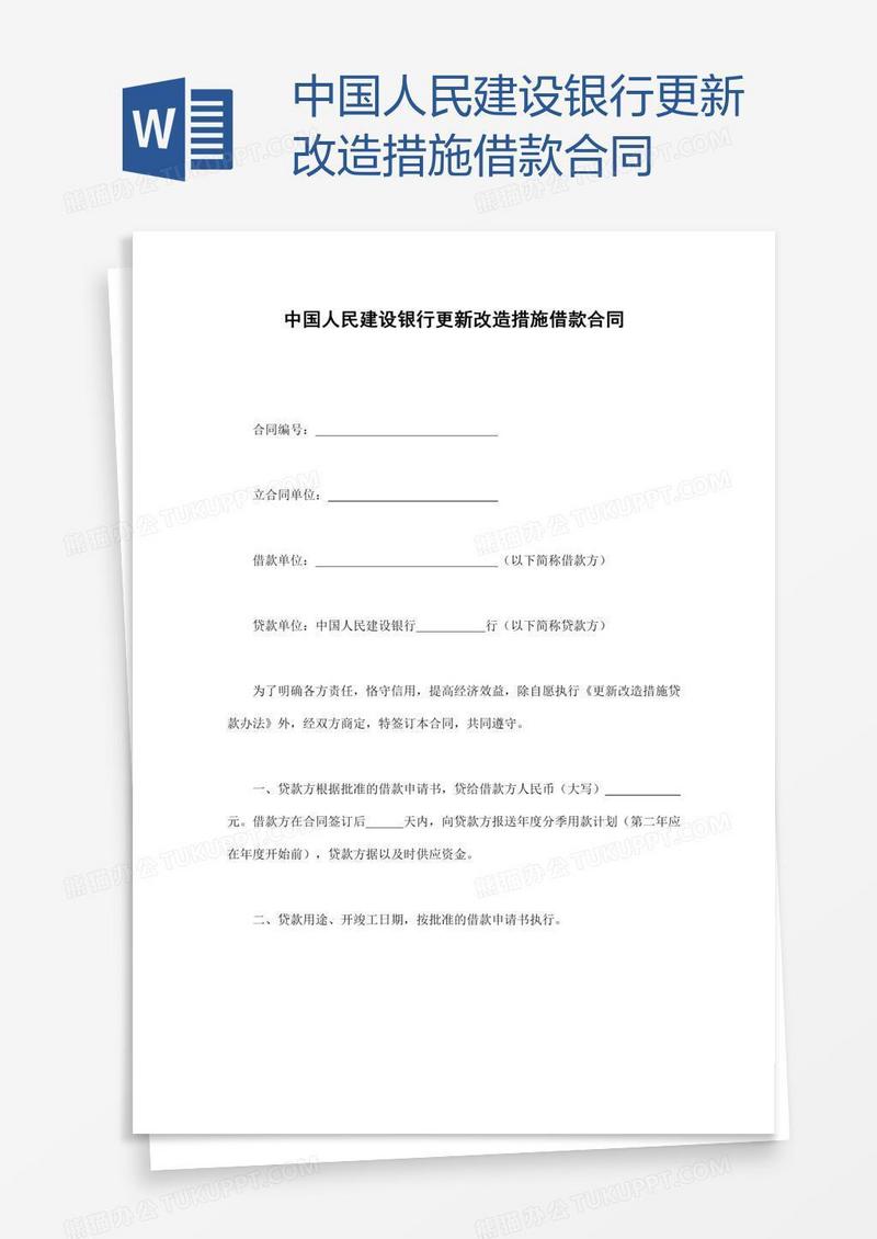 中国人民建设银行更新改造措施借款合同