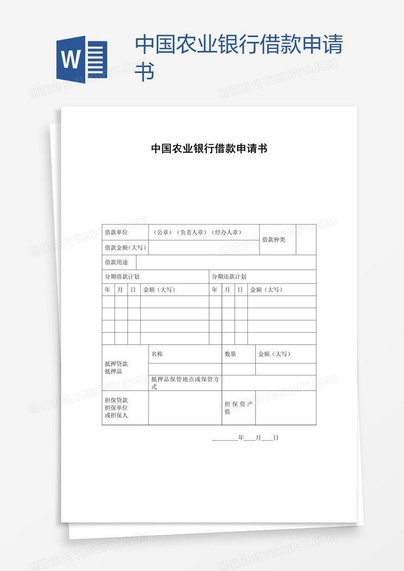 中国农业银行借款申请书