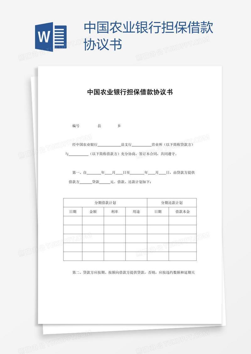 中国农业银行担保借款协议书