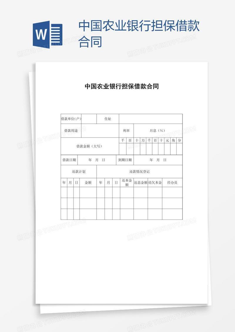 中国农业银行担保借款合同
