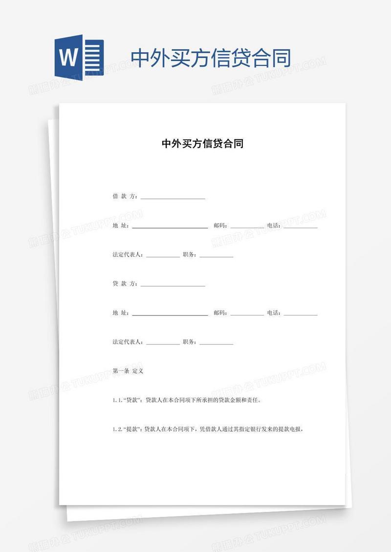 中外买方信贷合同
