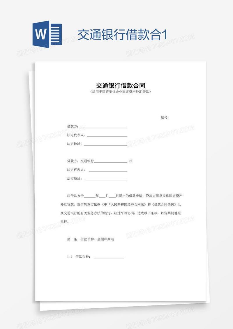 交通银行借款合1