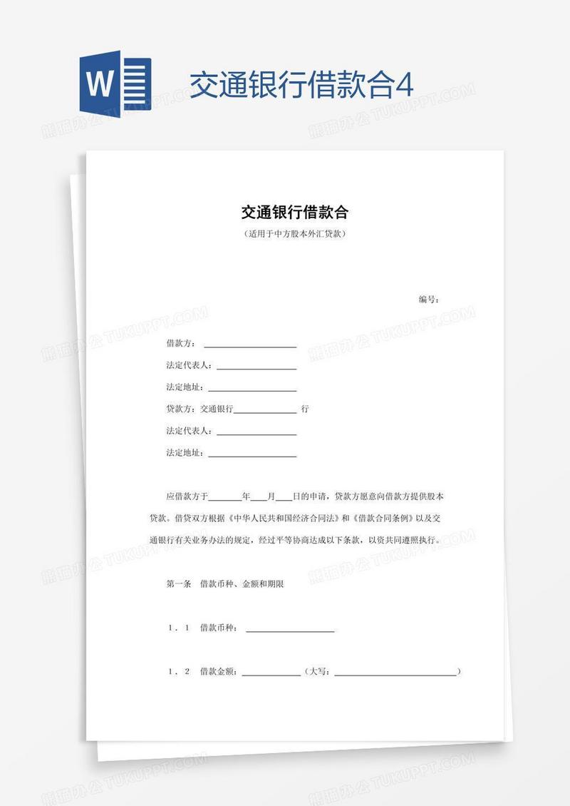 交通银行借款合4