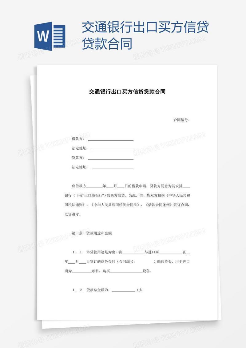 交通银行出口买方信贷贷款合同