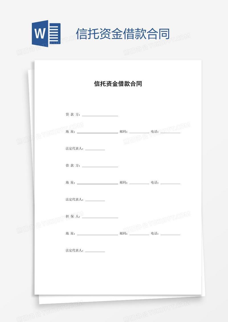 信托资金借款合同