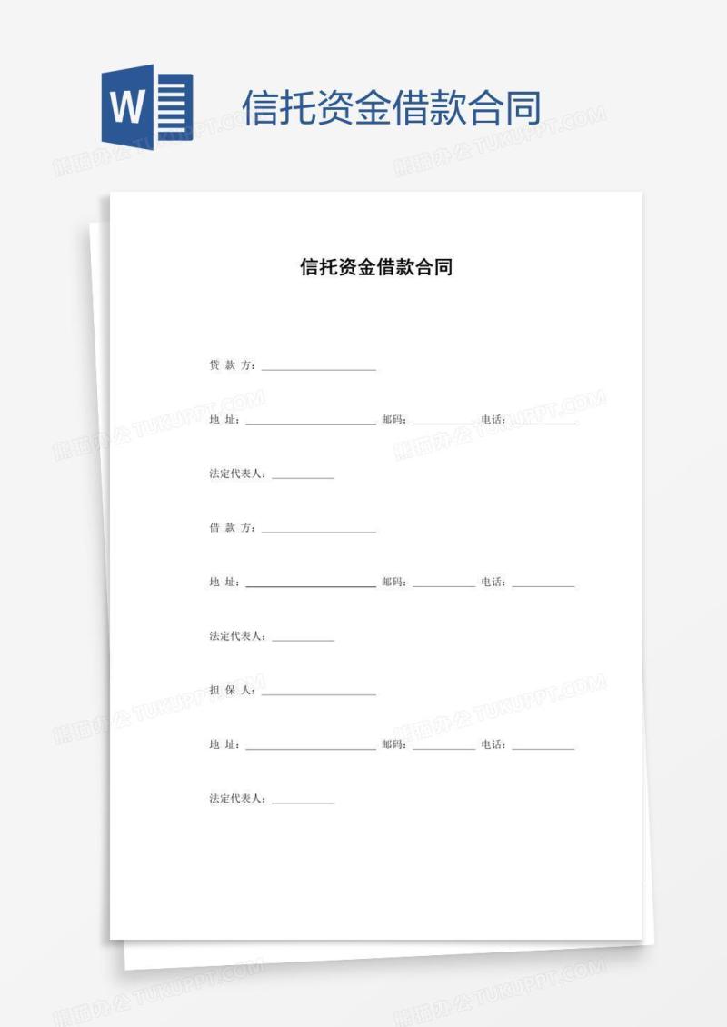 信托资金借款合同