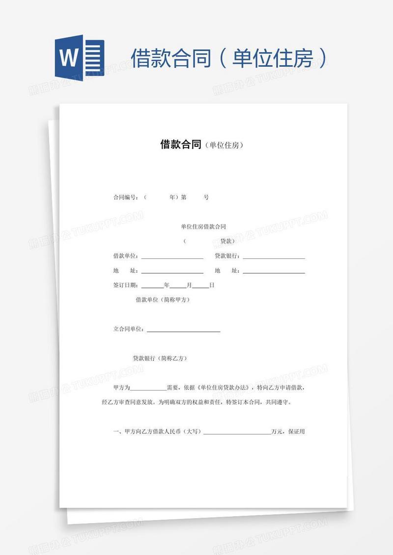 借款合同（单位住房）
