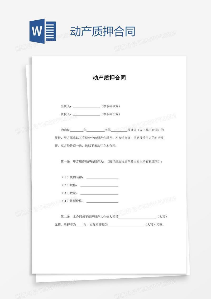 动产质押合同