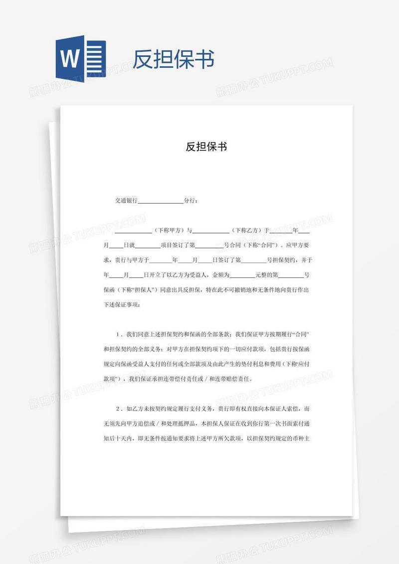 反担保书