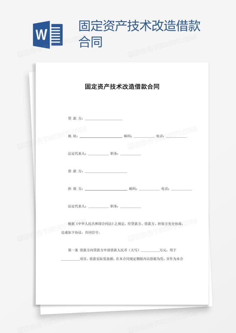 固定资产技术改造借款合同