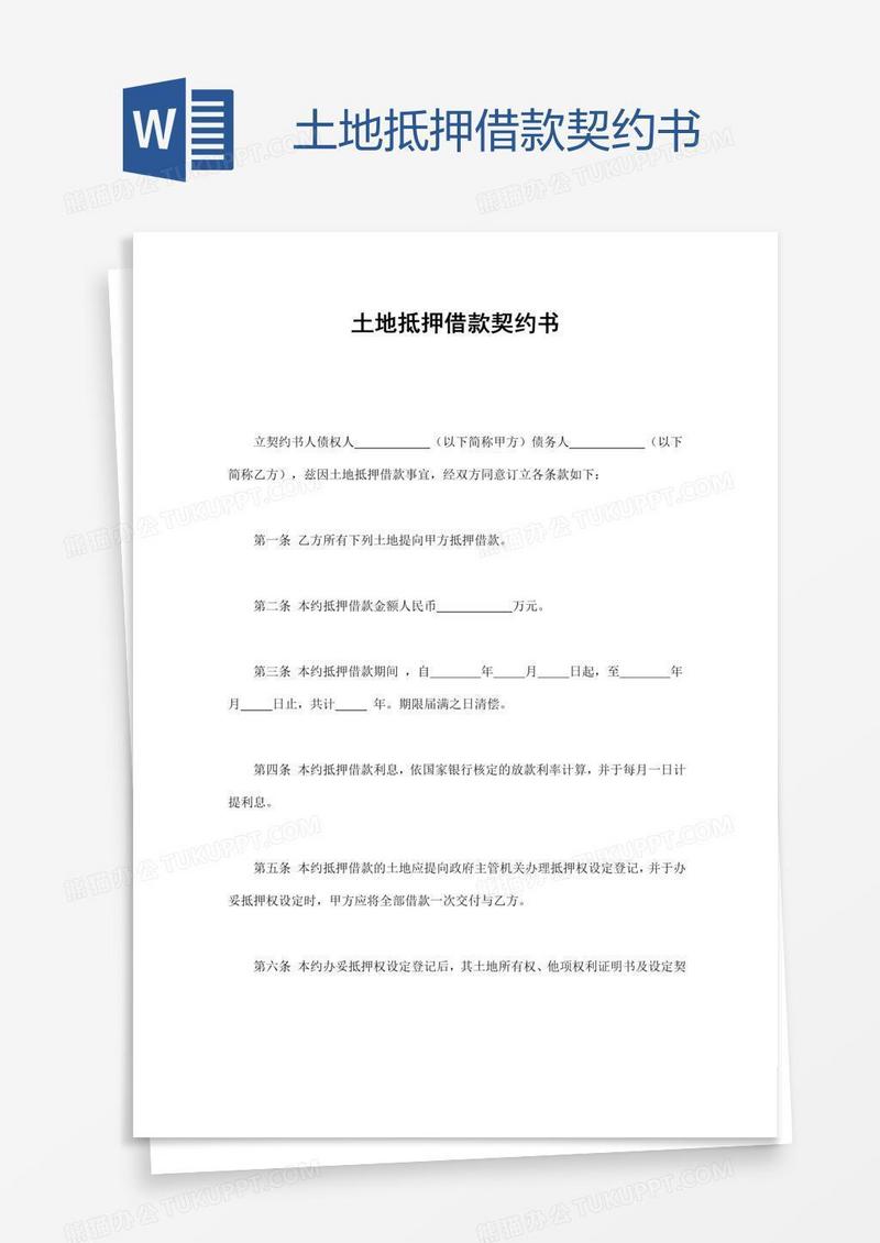 土地抵押借款契约书