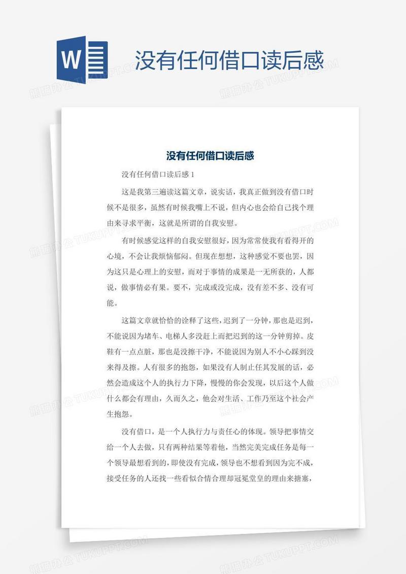 没有任何借口读后感