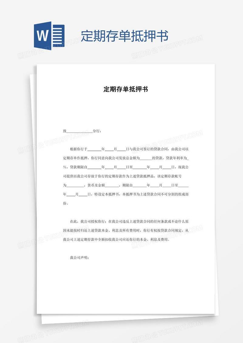 定期存单抵押书