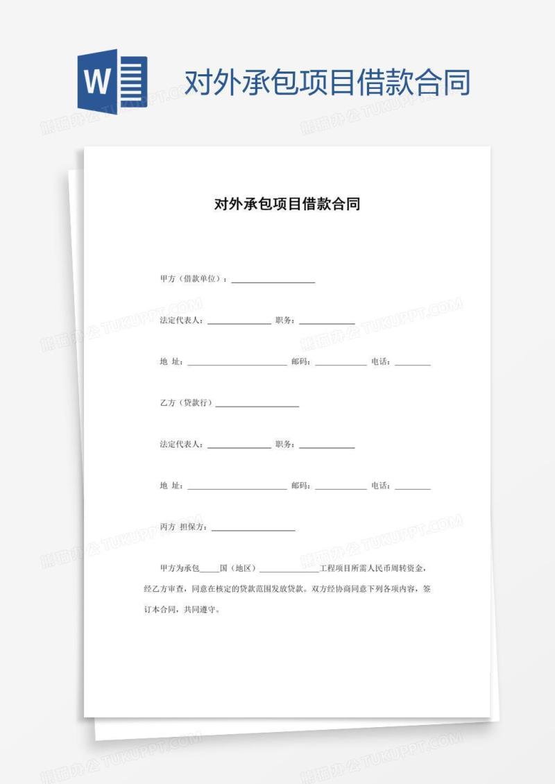 对外承包项目借款合同