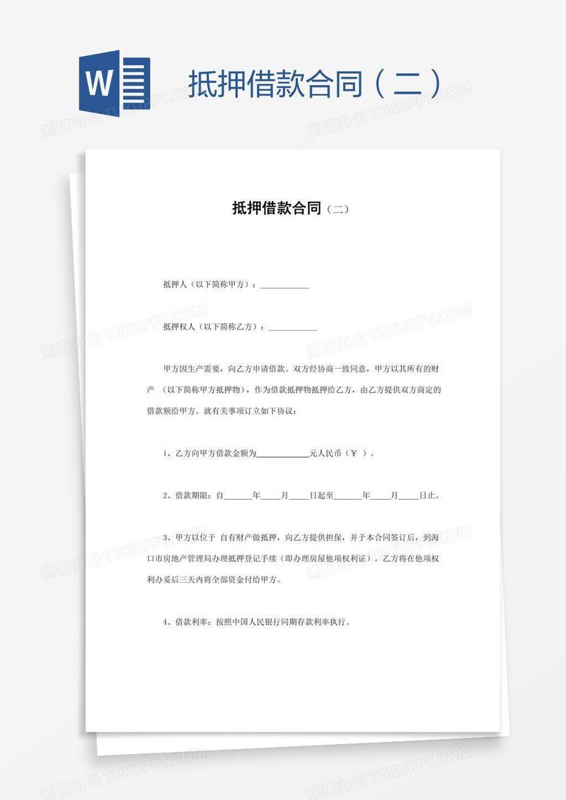 抵押借款合同（二）