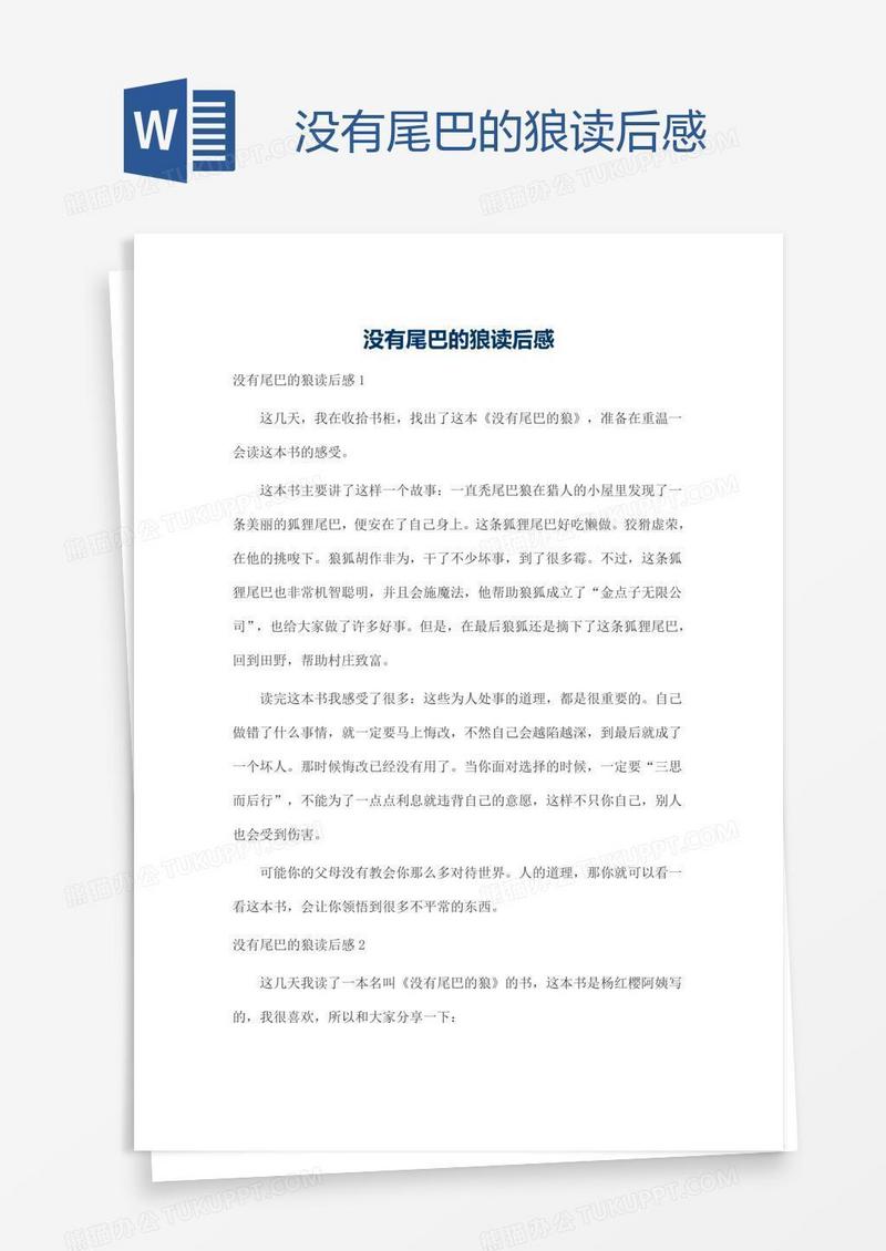 没有尾巴的狼读后感