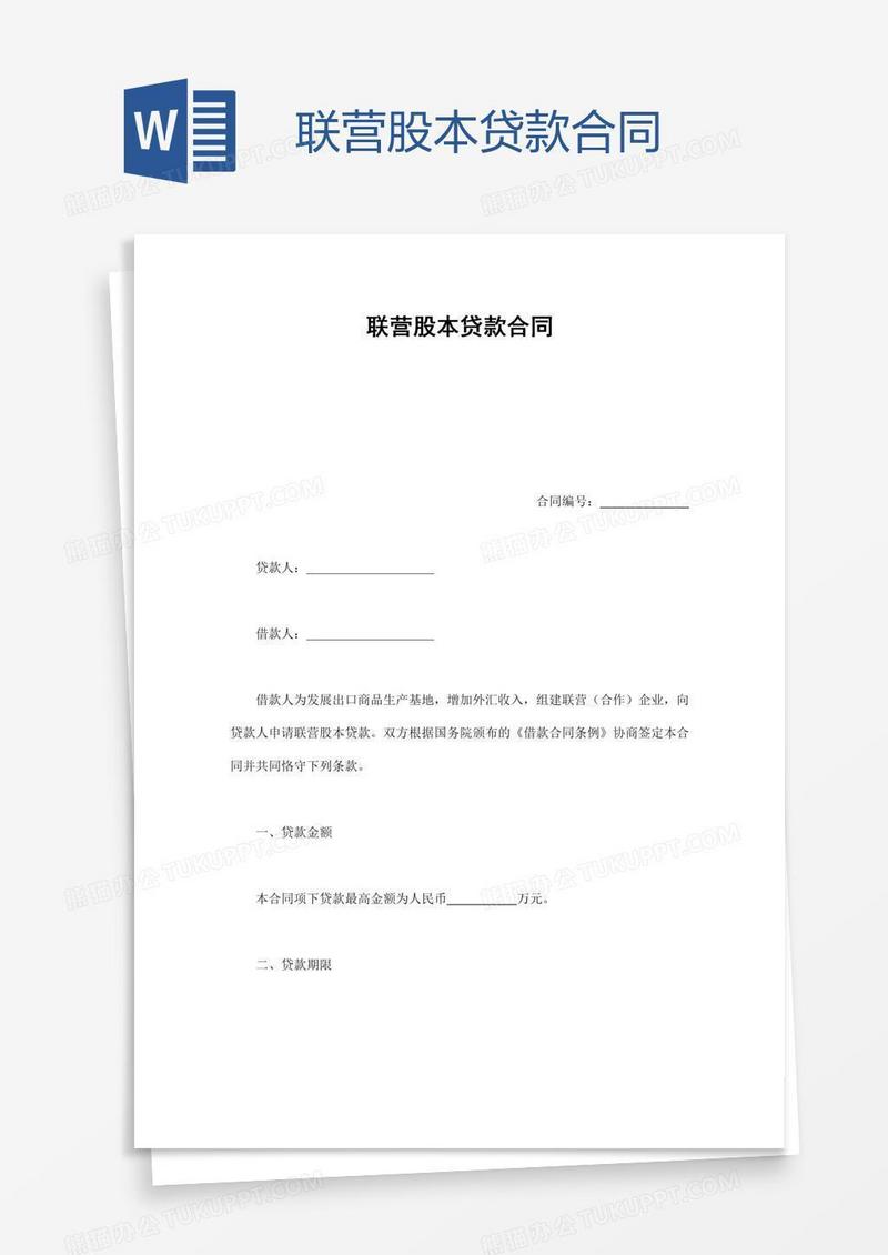 联营股本贷款合同