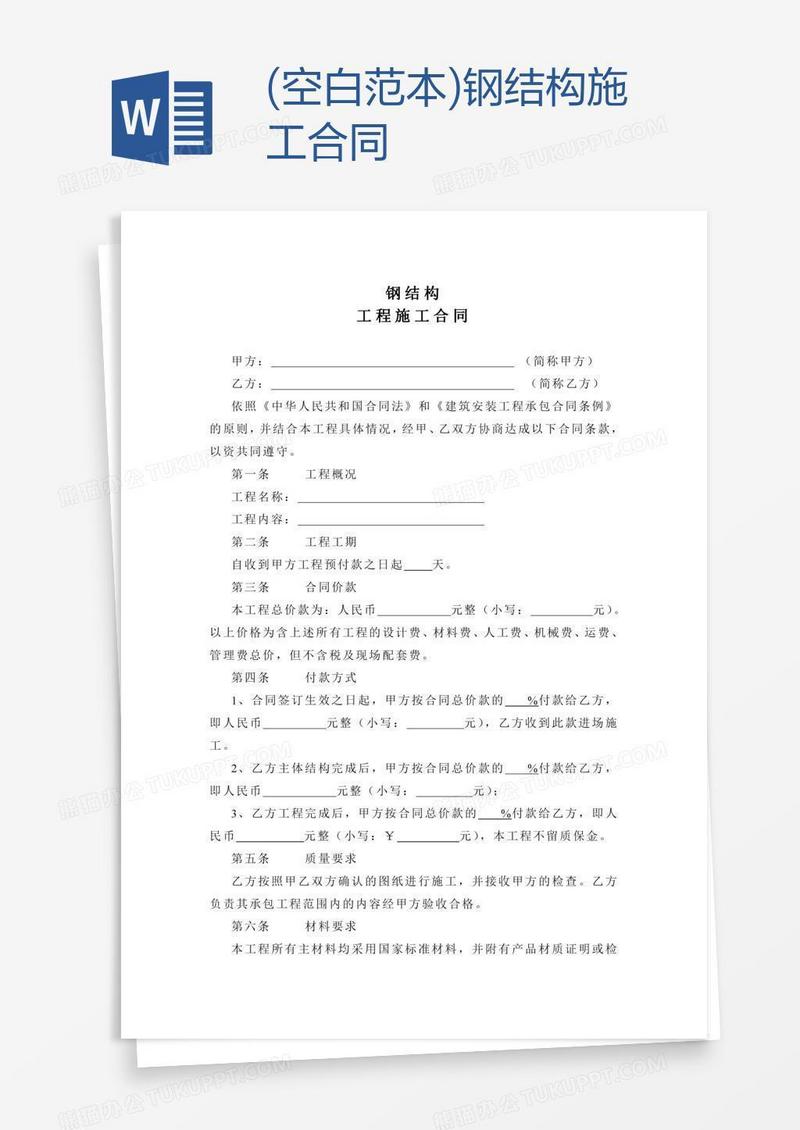 (空白范本)钢结构施工合同