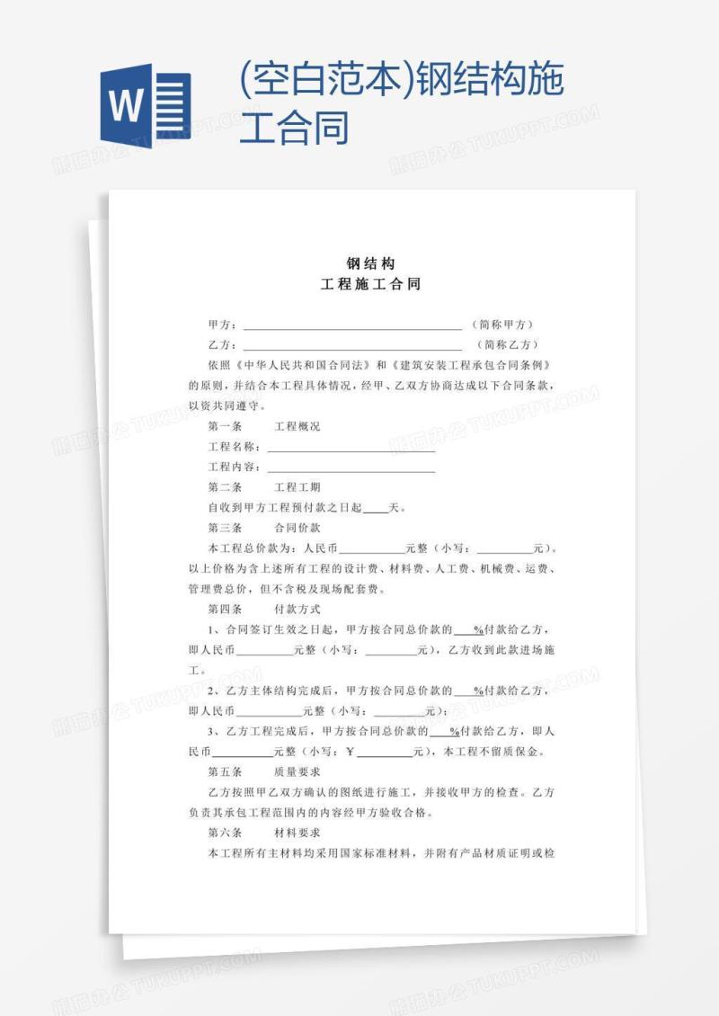 (空白范本)钢结构施工合同