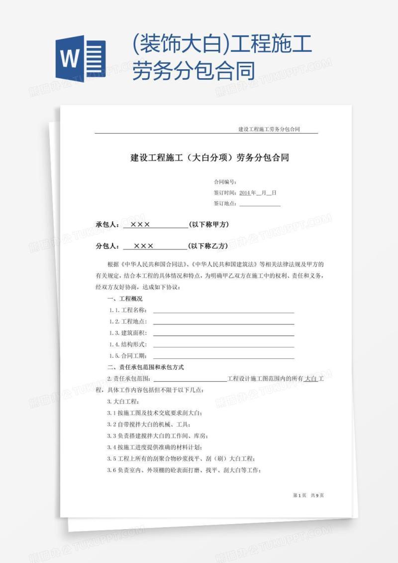 (装饰大白)工程施工劳务分包合同