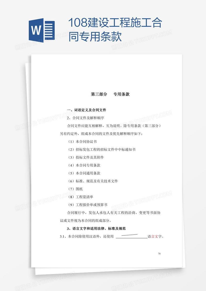 108建设工程施工合同专用条款