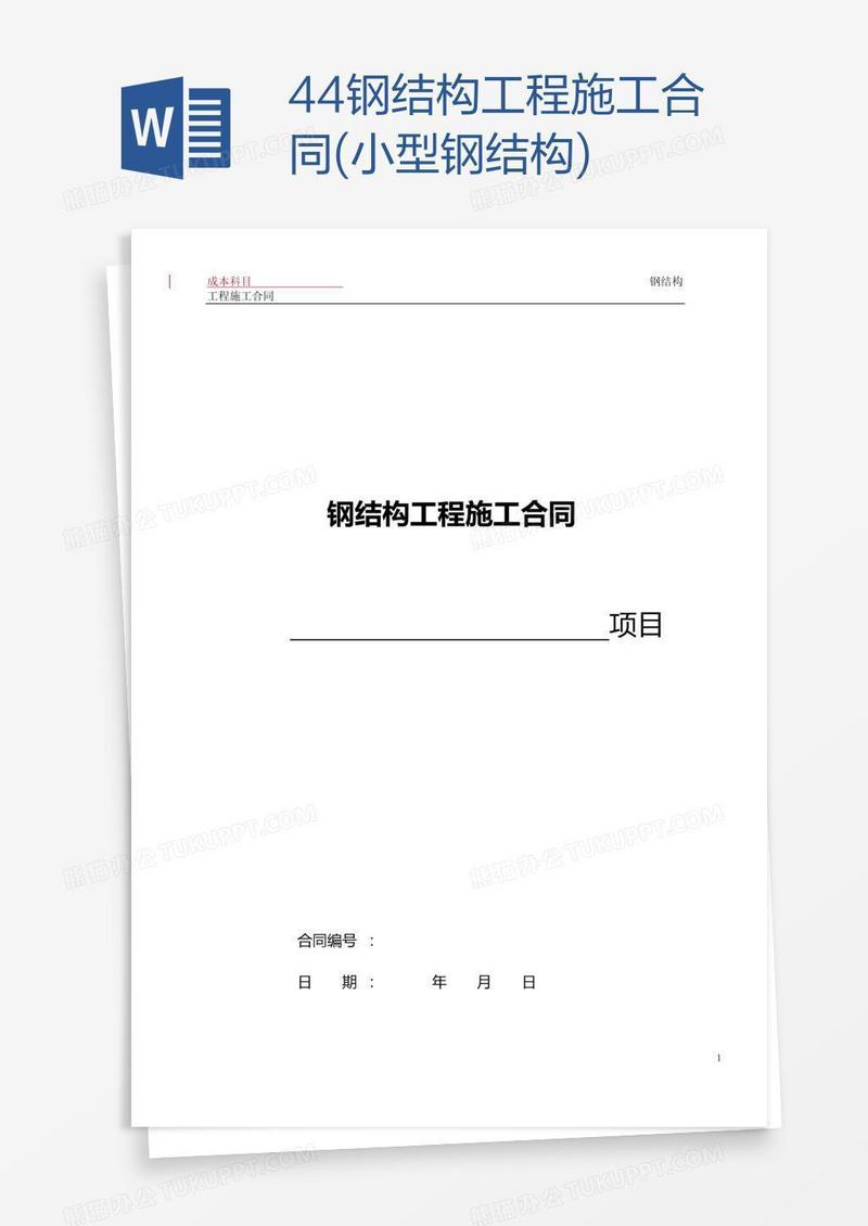 44钢结构工程施工合同(小型钢结构)