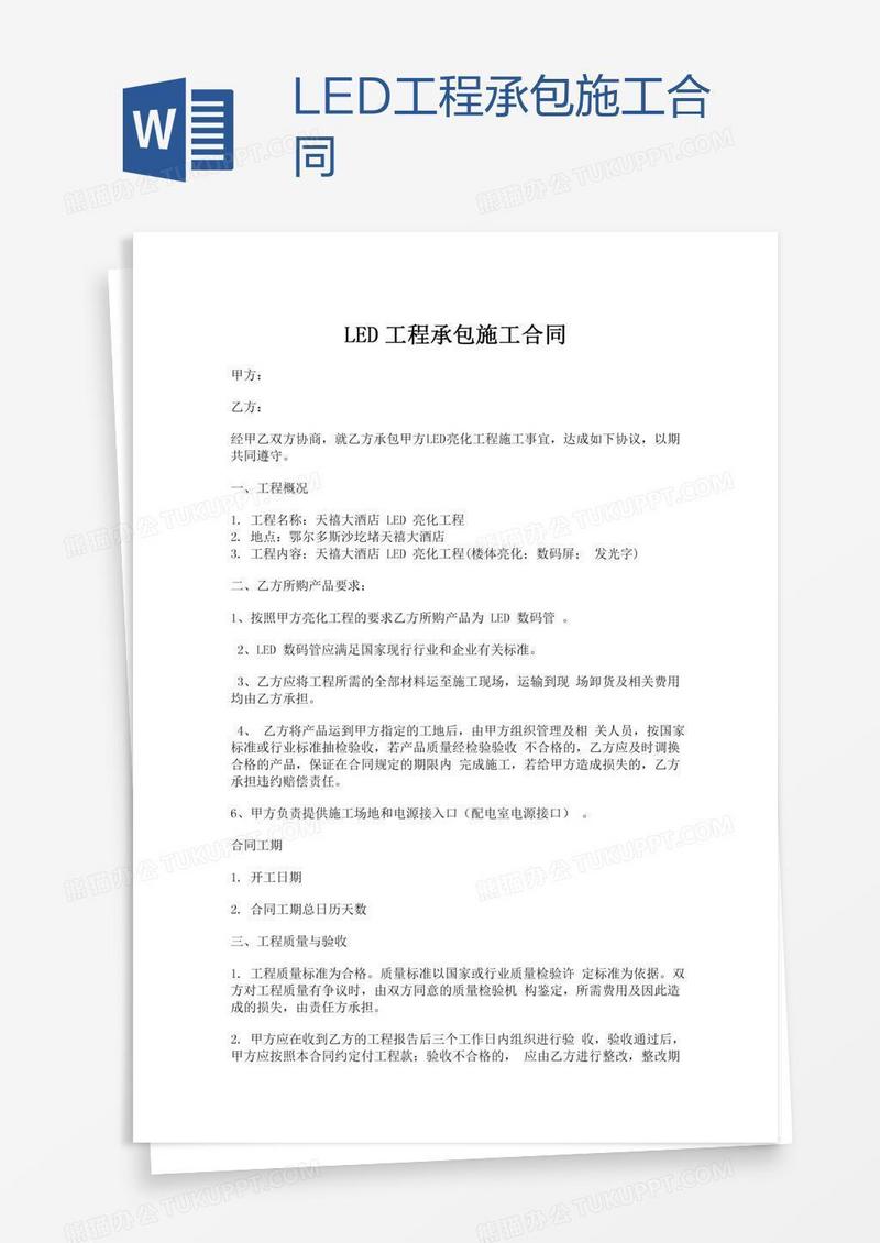 LED工程承包施工合同