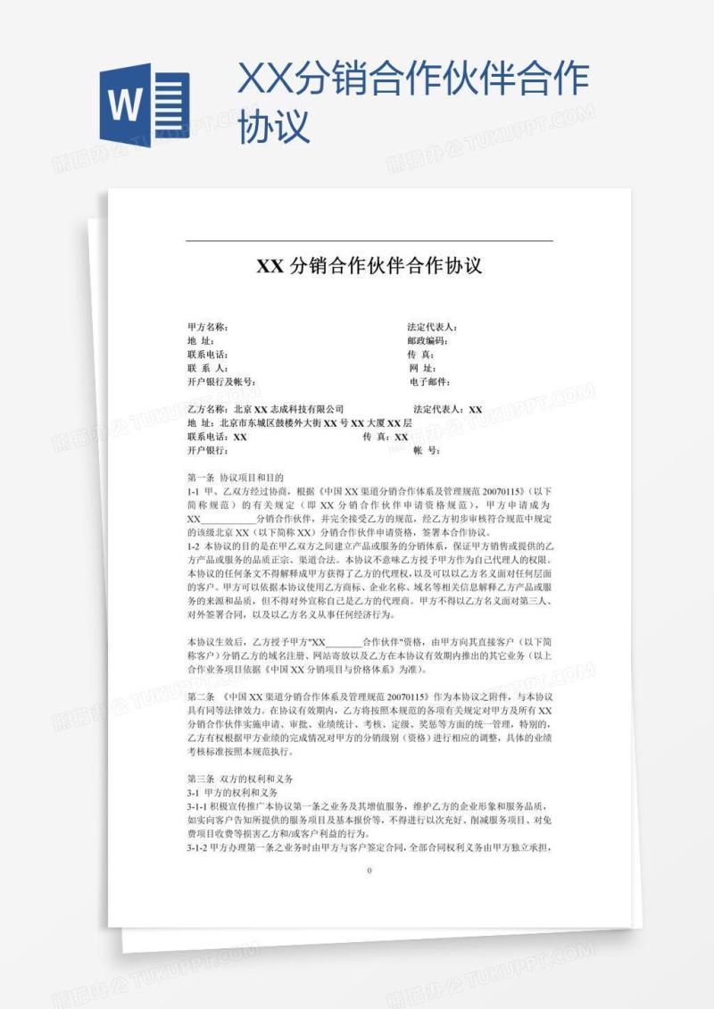 XX分销合作伙伴协议