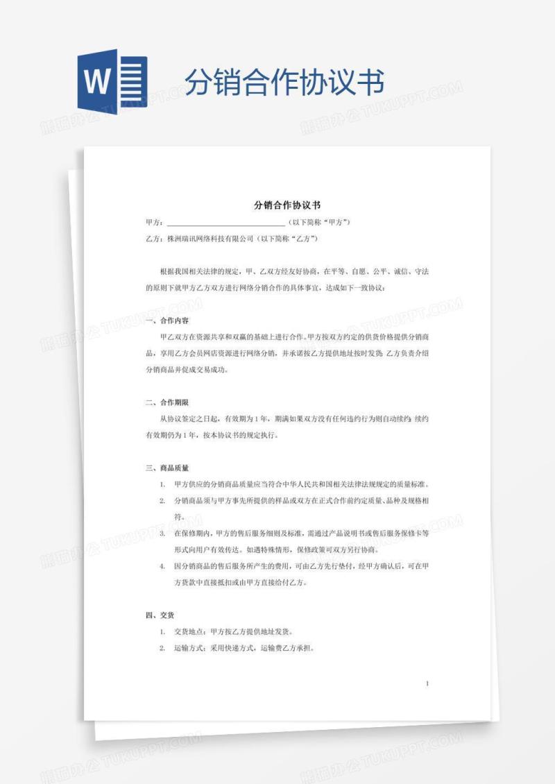 xx分销合作协议书