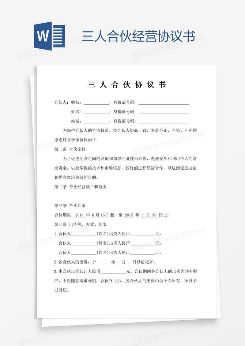 三人合伙经营协议书