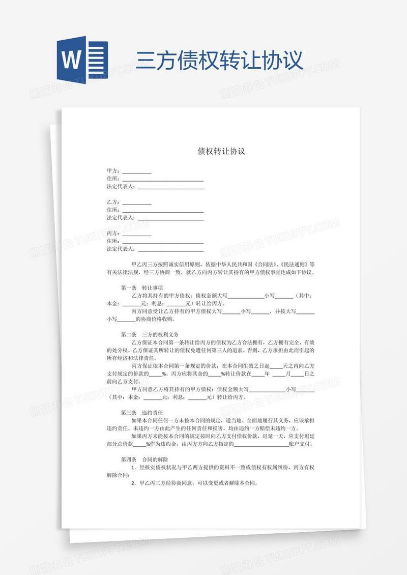 三方债权转让协议