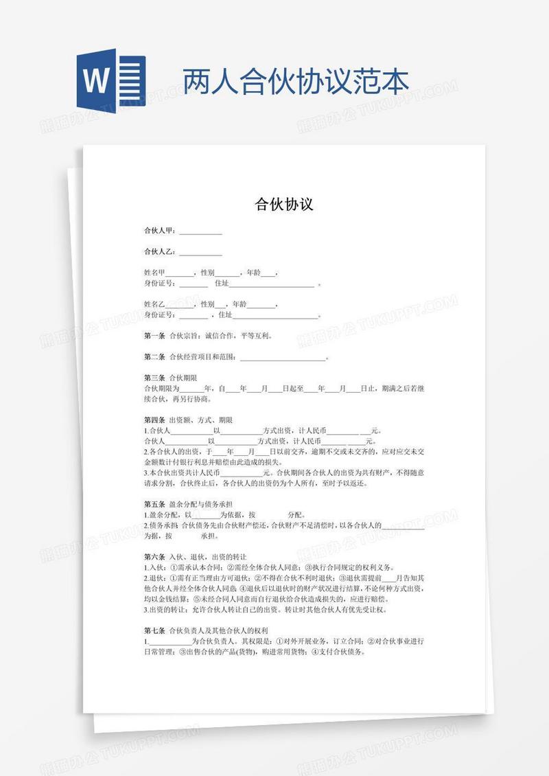 两人合伙协议范本