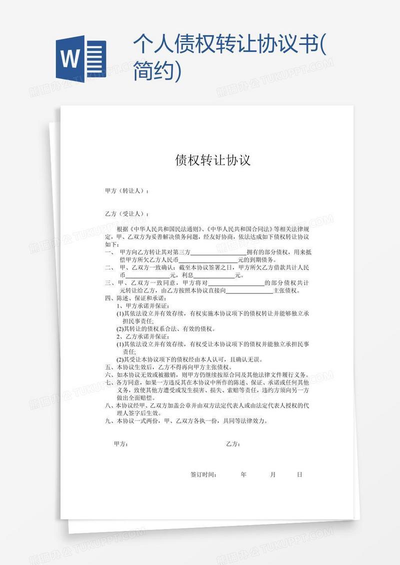 个人债权转让协议书(简约)